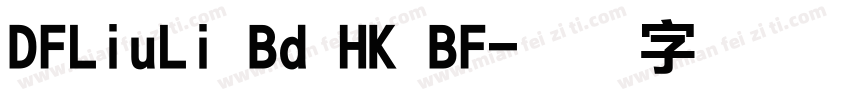 DFLiuLi Bd HK BF字体转换